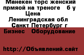 Манекен торс женский прмяой на треноге - б/у › Цена ­ 650 - Ленинградская обл., Санкт-Петербург г. Бизнес » Оборудование   